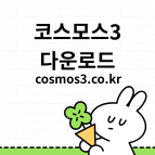 코스모스3