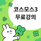 코스모스3강의