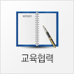 교육협력