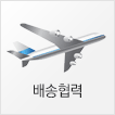 배송협력