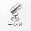 공지사항