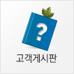 고객게시판