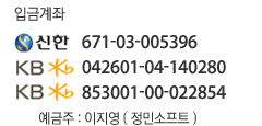 입금계좌 신한 671-03-005396, 국민 042601-04-140280 예금주: 정민소프트
