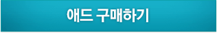 애드 구매하기