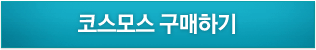 코스모스 구매하기