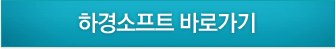 하경소프트 바로가기