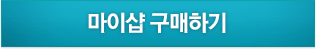 마이샵 구매하기
