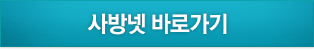 사방넷 이동하기