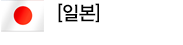 일본