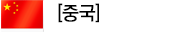 중국