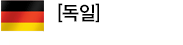 독일