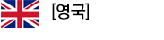 영국