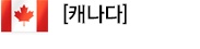 캐나다