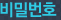 비밀번호