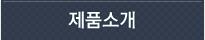 제품소개