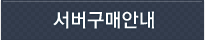 서버구매안내