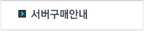서버구매안내