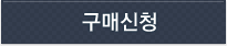 구매신청