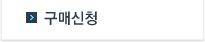 구매신청