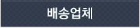 배송협력