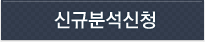 신규분석신청