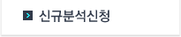 신규분석신청