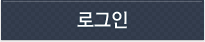 로그인