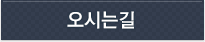 오시는길