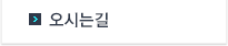 오시는길