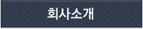 회사소개