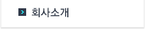 회사소개