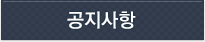 공지사항