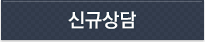 신규상담