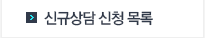 신규상담 신청 목록