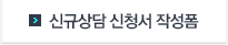 신규상담 신청서 작성폼