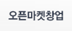 오픈마켓창업