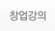 창업정보