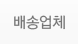 배송업체