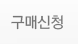 구매신청