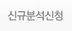 신규분석신청