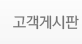 고객게시판
