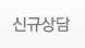 신규상담