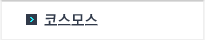 코스모스