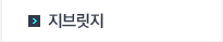 지브릿지