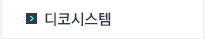 디코시스템