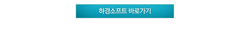 하경소프트 바로가기