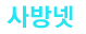 사방넷