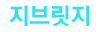 지브릿지