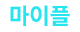 마이플