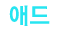 애드